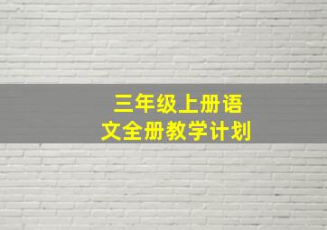 三年级上册语文全册教学计划