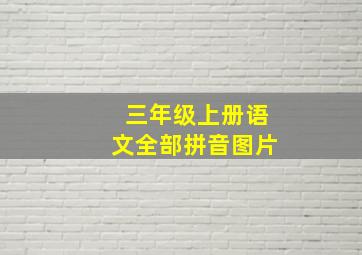 三年级上册语文全部拼音图片