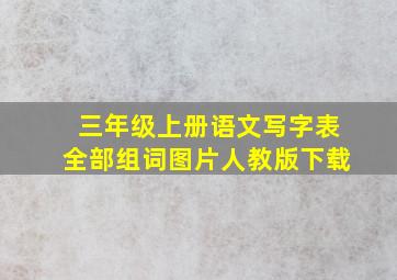 三年级上册语文写字表全部组词图片人教版下载