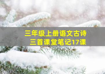 三年级上册语文古诗三首课堂笔记17课