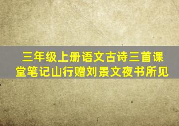 三年级上册语文古诗三首课堂笔记山行赠刘景文夜书所见