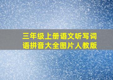 三年级上册语文听写词语拼音大全图片人教版