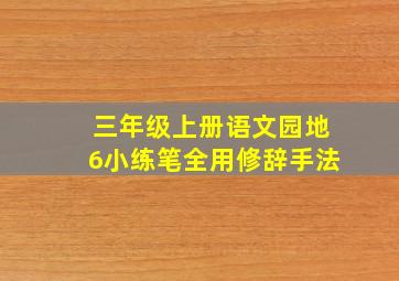 三年级上册语文园地6小练笔全用修辞手法