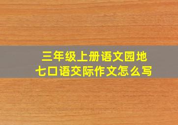 三年级上册语文园地七口语交际作文怎么写