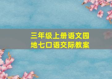 三年级上册语文园地七口语交际教案