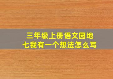 三年级上册语文园地七我有一个想法怎么写