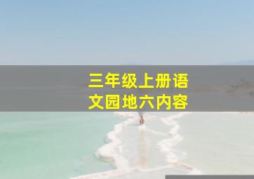 三年级上册语文园地六内容