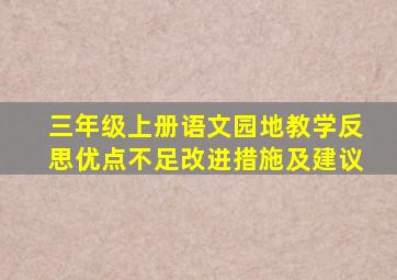 三年级上册语文园地教学反思优点不足改进措施及建议