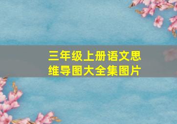 三年级上册语文思维导图大全集图片