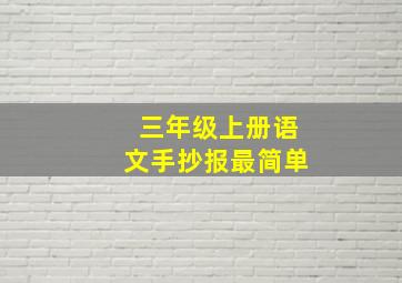 三年级上册语文手抄报最简单