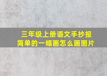 三年级上册语文手抄报简单的一幅画怎么画图片