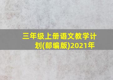 三年级上册语文教学计划(部编版)2021年