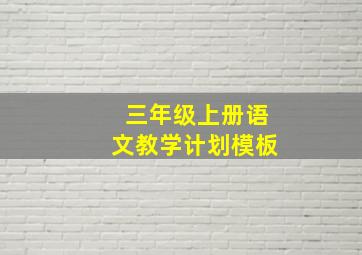 三年级上册语文教学计划模板