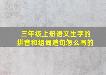 三年级上册语文生字的拼音和组词造句怎么写的