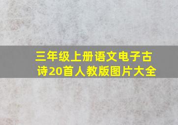 三年级上册语文电子古诗20首人教版图片大全