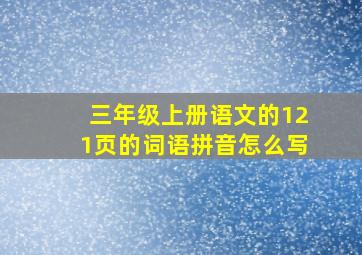 三年级上册语文的121页的词语拼音怎么写