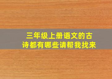 三年级上册语文的古诗都有哪些请帮我找来