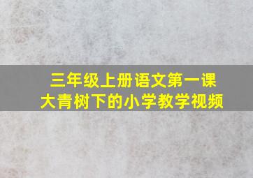 三年级上册语文第一课大青树下的小学教学视频