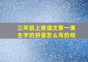 三年级上册语文第一课生字的拼音怎么写的呀