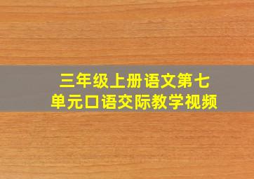 三年级上册语文第七单元口语交际教学视频