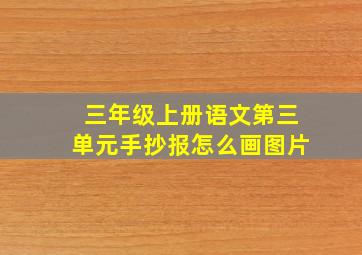 三年级上册语文第三单元手抄报怎么画图片