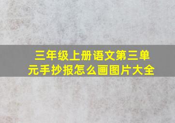 三年级上册语文第三单元手抄报怎么画图片大全