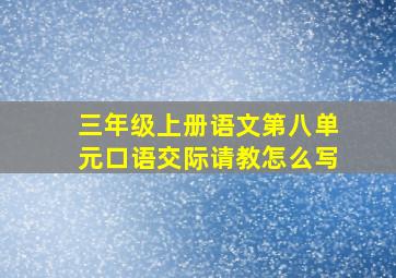 三年级上册语文第八单元口语交际请教怎么写