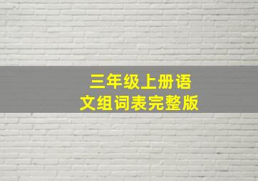 三年级上册语文组词表完整版