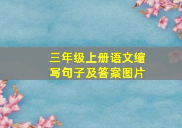 三年级上册语文缩写句子及答案图片