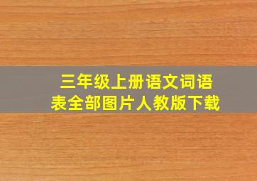 三年级上册语文词语表全部图片人教版下载