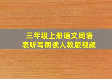 三年级上册语文词语表听写朗读人教版视频