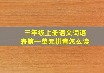 三年级上册语文词语表第一单元拼音怎么读