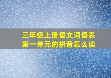 三年级上册语文词语表第一单元的拼音怎么读