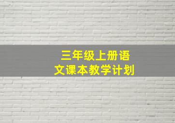 三年级上册语文课本教学计划