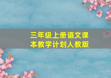 三年级上册语文课本教学计划人教版