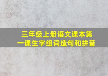 三年级上册语文课本第一课生字组词造句和拼音