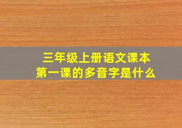 三年级上册语文课本第一课的多音字是什么