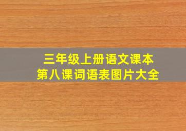 三年级上册语文课本第八课词语表图片大全