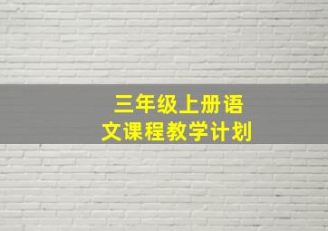 三年级上册语文课程教学计划