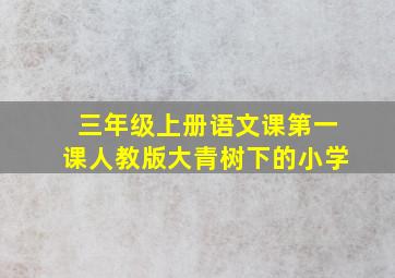 三年级上册语文课第一课人教版大青树下的小学