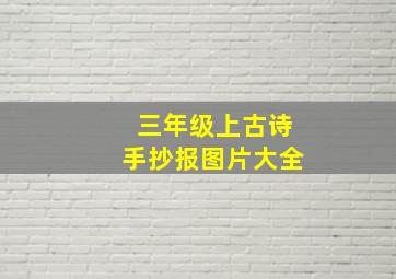 三年级上古诗手抄报图片大全