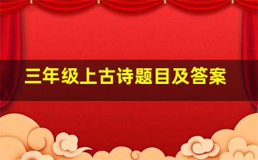 三年级上古诗题目及答案