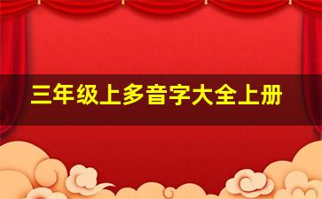 三年级上多音字大全上册