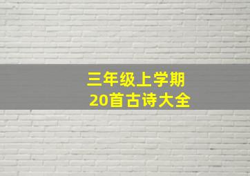 三年级上学期20首古诗大全