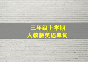 三年级上学期人教版英语单词