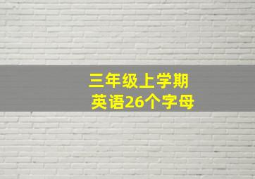 三年级上学期英语26个字母