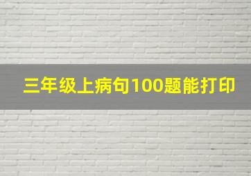 三年级上病句100题能打印