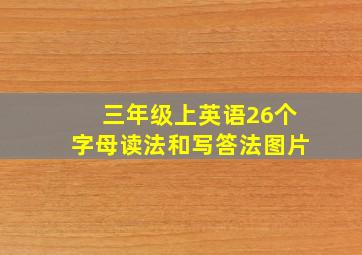 三年级上英语26个字母读法和写答法图片