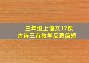 三年级上语文17课古诗三首教学反思简短