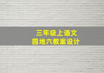 三年级上语文园地六教案设计